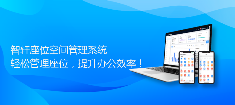 座位空间管理系统